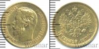 Монета 1894 – 1917 Николай II 5 рублей Золото 1899