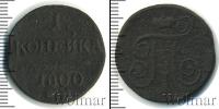 Монета 1796 – 1801 Павел I 1 копейка Медь 1800