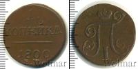 Монета 1796 – 1801 Павел I 1 копейка Медь 1800