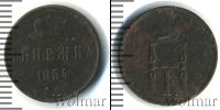 Монета 1825 – 1855 Николай I 1 деньга Медь 1854