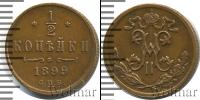 Монета 1894 – 1917 Николай II 1/2 копейки Медь 1899