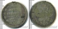 Монета 1855 – 1881 Александр II 20 копеек Серебро 1860