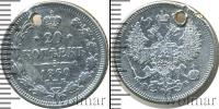 Монета 1855 – 1881 Александр II 20 копеек Серебро 1860