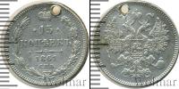 Монета 1855 – 1881 Александр II 15 копеек Серебро 1861