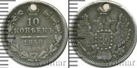 Монета 1855 – 1881 Александр II 10 копеек Серебро 1858
