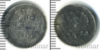 Монета 1894 – 1917 Николай II 10 копеек Серебро 1915