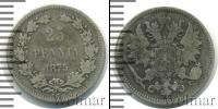 Монета 1855 – 1881 Александр II 25 пенни Серебро 1875