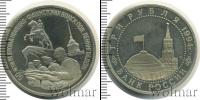 Монета Современная Россия 3 рубля Медно-никель 1994