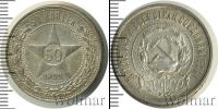 Монета РСФСР 50 копеек Серебро 1922