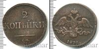 Монета 1825 – 1855 Николай I 2 копейки Медь 1831