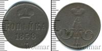 Монета 1855 – 1881 Александр II 1 копейка Медь 1858