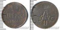 Монета 1855 – 1881 Александр II 1 деньга Медь 1860