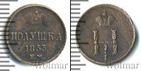 Монета 1825 – 1855 Николай I 1 полушка Медь 1853