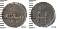 Монета 1825 – 1855 Николай I 1 полушка Медь 1853