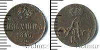 Монета 1855 – 1881 Александр II 1 полушка Медь 1856