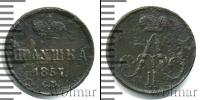 Монета 1855 – 1881 Александр II 1 полушка Медь 1857