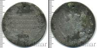 Монета 1801 – 1825 Александр I 1 рубль Серебро 1813