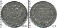 Монета 1801 – 1825 Александр I 1 рубль Серебро 1813