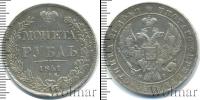 Монета 1825 – 1855 Николай I 1 рубль Серебро 1841