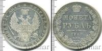 Монета 1825 – 1855 Николай I 1 рубль Серебро 1848