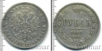 Монета 1855 – 1881 Александр II 1 рубль Серебро 1867