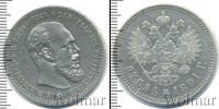 Монета 1881 – 1894 Александр III 1 рубль Серебро 1891
