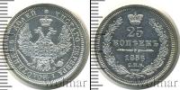 Монета 1855 – 1881 Александр II 25 копеек Серебро 1856