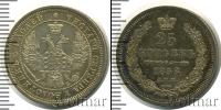 Монета 1855 – 1881 Александр II 25 копеек Серебро 1858