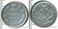 Монета 1801 – 1825 Александр I 20 копеек Серебро 1818