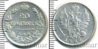 Монета 1801 – 1825 Александр I 20 копеек Серебро 1822