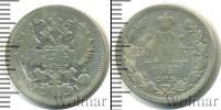 Монета 1855 – 1881 Александр II 20 копеек Серебро 1867