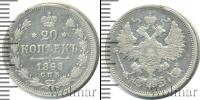 Монета 1855 – 1881 Александр II 20 копеек Серебро 1868