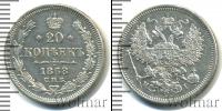 Монета 1855 – 1881 Александр II 20 копеек Серебро 1868