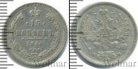 Монета 1855 – 1881 Александр II 15 копеек Серебро 1860