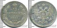 Монета 1855 – 1881 Александр II 15 копеек Серебро 1861