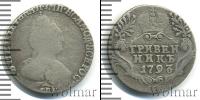 Монета 1762 – 1796 Екатерина II 1 гривенник Серебро 1793