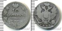 Монета 1801 – 1825 Александр I 10 копеек Серебро 1814