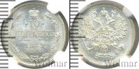 Монета 1855 – 1881 Александр II 10 копеек Серебро 1879