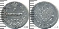 Монета 1801 – 1825 Александр I 5 копеек Серебро 1813