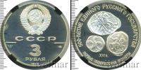 Монета СССР 1961-1991 3 рубля Серебро 1989