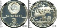 Монета СССР 1961-1991 3 рубля Серебро 1990