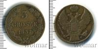 Монета 1825 – 1855 Николай I 3 гроша Медь 1837