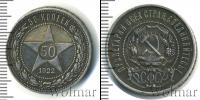 Монета РСФСР 50 копеек Серебро 1922