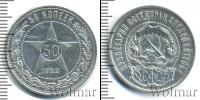 Монета РСФСР 50 копеек Серебро 1922