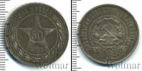 Монета РСФСР 50 копеек Серебро 1922
