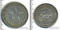 Монета РСФСР 50 копеек Серебро 1922