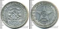 Монета РСФСР 50 копеек Серебро 1922