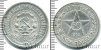Монета РСФСР 50 копеек Серебро 1922