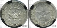 Монета РСФСР 50 копеек Серебро 1922