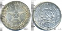 Монета РСФСР 50 копеек Серебро 1922